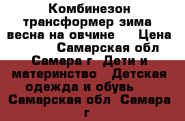 Комбинезон трансформер зима_ весна на овчине   › Цена ­ 1 600 - Самарская обл., Самара г. Дети и материнство » Детская одежда и обувь   . Самарская обл.,Самара г.